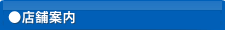 店舗案内