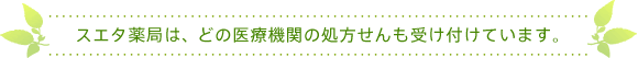 スエタ薬局は、どの医療機関の処方せんも受け付けています。